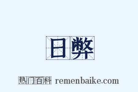 日弊是什么意思的图片